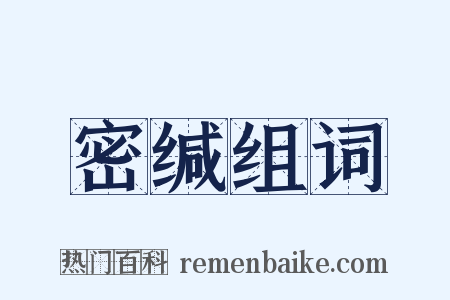 密缄组词是什么意思的图片